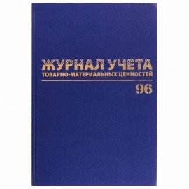 Журнал учёта товарно-материальных ценностей, 96 л., А4 200х290 мм, бумвинил, офсет, BRAUBERG, 130255