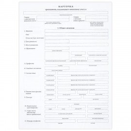 Бланк офсет "Карточка гражданина, подлежащего воинскому учету", А4, 198х275 мм, СПАЙКА, 100 шт., STAFF, 130260