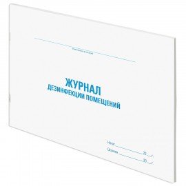 Журнал дезинфекции помещения, 48 л., картон, офсет, А4 (292х200 мм), STAFF, 130261