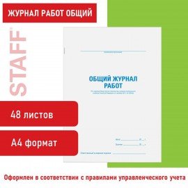 Журнал работ общий, 48 л., картон, офсет, А4 (200х292 мм), STAFF, 130262