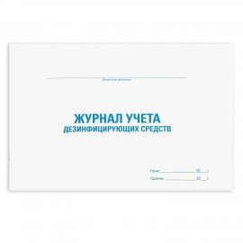 Журнал учета дезинфицирующих средств, 48 л., картон, офсет, А4 (292х200 мм), STAFF, 130263