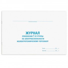 Журнал присвоения электробезопасности для 1-ой группы, 48 л., картон, офсет, А4 (292х200 мм), STAFF, 130269