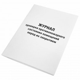 Журнал проверки противопожарного состояния помещений 48 л., картон, офсет, А4 (200х290 мм), STAFF, 130283