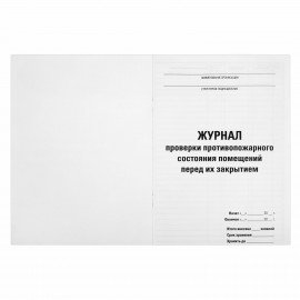 Журнал проверки противопожарного состояния помещений 48 л., картон, офсет, А4 (200х290 мм), STAFF, 130283