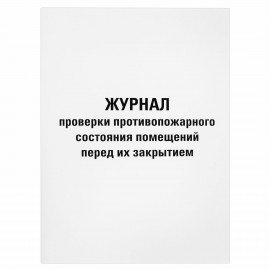 Журнал проверки противопожарного состояния помещений 48л, картон, офсет, А4 (200х292мм), STAFF, 130283