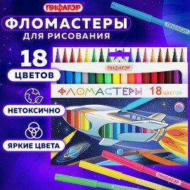 Фломастеры ПИФАГОР "Космическая одиссея", 18 цветов, вентилируемый колпачок, 152445