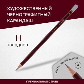 Карандаш чернографитный художественный H, 1 шт., BRAUBERG ART "PREMIERE", ВЫСШЕЕ КАЧЕСТВО, 181885