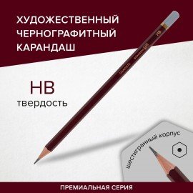 Карандаш чернографитный художественный HB, 1 шт., BRAUBERG ART "PREMIERE", ВЫСШЕЕ КАЧЕСТВО, 181886