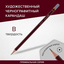 Карандаш чернографитный художественный B, 1 шт., BRAUBERG ART "PREMIERE", ВЫСШЕЕ КАЧЕСТВО, 181887