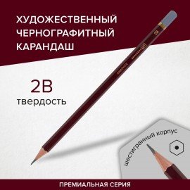 Карандаш чернографитный художественный 2B, 1 шт., BRAUBERG ART "PREMIERE", ВЫСШЕЕ КАЧЕСТВО, 181888