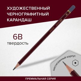 Карандаш чернографитный художественный 6B, 1 шт., BRAUBERG ART "PREMIERE", ВЫСШЕЕ КАЧЕСТВО, 181890