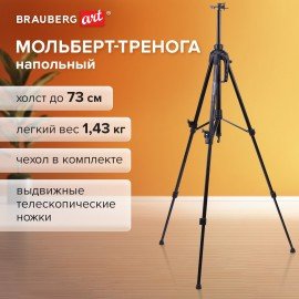 Мольберт-тренога металлический переносной, телескопический, 92х156х80 см, чехол, BRAUBERG ART, 192264