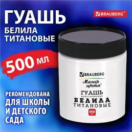 Гуашь классическая BRAUBERG "МАГИЯ ЦВЕТА" 1 шт., 500 мл, БЕЛИЛА ТИТАНОВЫЕ, 192387