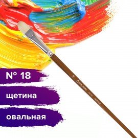 Кисть художественная профессиональная BRAUBERG ART CLASSIC, щетина, овальная, № 18, длинная ручка, 200735