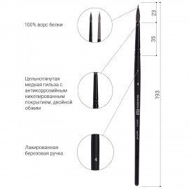 Кисть художественная проф. BRAUBERG ART CLASSIC, белка, круглая, № 4, 200910