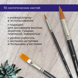 Кисти художественные набор 10 шт., синтетика BRAUBERG ART CLASSIC, 200961