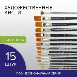 Кисти художественные набор 15 шт., синтетика, BRAUBERG ART CLASSIC, 200962