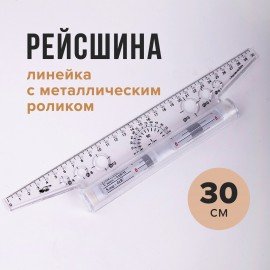 Линейка с роликом (рейсшина) 30 см, ПЧЕЛКА, металлический ролик, УЧП-30