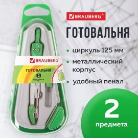 Готовальня BRAUBERG "Klasse", 2 предмета: циркуль 125 мм + колпачок, грифель, пенал с подвесом, 210320