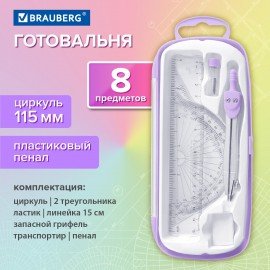 Готовальня BRAUBERG SCHOOL KIT, 8 предметов, циркуль 115 мм, чертежные принадлежности, лавандовый цвет, 210703