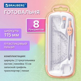 Готовальня BRAUBERG SCHOOL KIT, 8 предметов, циркуль 115 мм, чертежные принадлежности, персиковый цвет, 210704