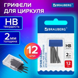 Грифели запасные для циркуля BRAUBERG, 12 шт по 24 мм, HB, толщина 2 мм, блистер, 210805