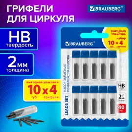 Грифели запасные для циркуля BRAUBERG, НАБОР 10 туб по 4 шт. (40 шт х 18мм), HB, 2 мм, блистер, 210807