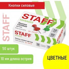 Силовые кнопки-гвоздики цветные STAFF 50 штук, в картонной коробке, 224770