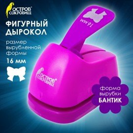 Дырокол фигурный "Бантик", диаметр вырезной фигуры 16 мм, ОСТРОВ СОКРОВИЩ, 227150