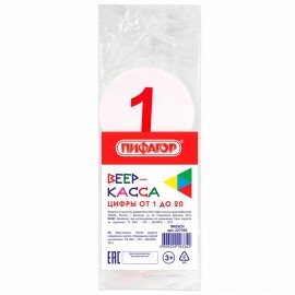 Веер-касса (цифры от 1 до 20) ПИФАГОР, 227392