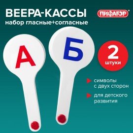 Веер-касса (гласные, согласные) ПИФАГОР, набор 2 шт., европодвес, 227393