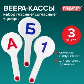 Веер-касса (гласные, согласные и цифры) ПИФАГОР, набор 3 шт., европодвес, 227394