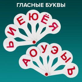 Веер-касса (гласные, согласные и цифры) ПИФАГОР, набор 3 шт., европодвес, 227394