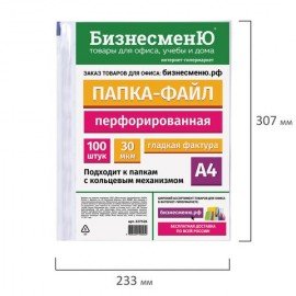 Папки-файлы перфорированные БИЗНЕСМЕНЮ, А4, комплект 100 шт., гладкие, 30 мкм, 227526