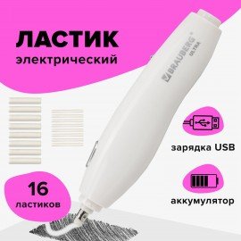 Ластик электрический BRAUBERG "ULTRA", АККУМУЛЯТОР, зарядка USB, + 16 сменных ластиков, 229609