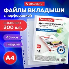 Папки-файлы перфорированные А4 BRAUBERG, КОМПЛЕКТ 200 шт., ПЛОТНЫЕ, гладкие, 45 мкм, 229663