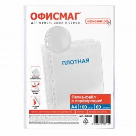 Папки-файлы перфорированные А4 ОФИСМАГ, КОМПЛЕКТ 100 шт., матовые, ПЛОТНЫЕ, 60 мкм, 229666