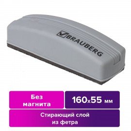 Стиратель для магнитно-маркерной доски (55х160 мм), упаковка с европодвесом, BRAUBERG, 230756