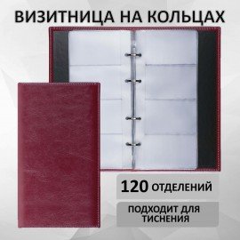 Визитница на кольцах BRAUBERG "Imperial", на 240 визиток, под гладкую кожу, бордовая, 231665