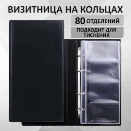 Визитница на 4-х кольцах BRAUBERG, четырехрядная, на 160 визиток, черная, 231825