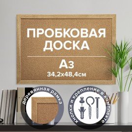 Доска пробковая для объявлений А3, 342х484 мм, ГАРАНТИЯ 10 ЛЕТ, BRAUBERG, 231990