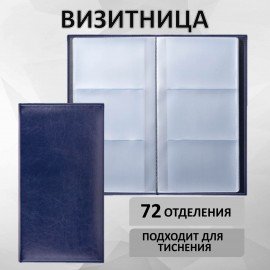 Визитница трехрядная BRAUBERG "Imperial", на 144 визитки, под гладкую кожу, темно-синяя, 232064