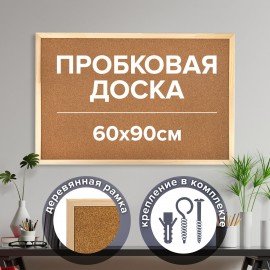 Доска пробковая для объявлений 60х90 см, деревянная рамка, ГАРАНТИЯ 10 ЛЕТ, РОССИЯ, BRAUBERG, 236860