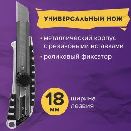 Нож канцелярский 18 мм BRAUBERG "Metallic", роликовый фиксатор, резиновые вставки, металл, 237159