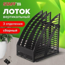 Лоток вертикальный для бумаг STAFF, 245х165х285 мм, 3 отделения, сетчатый, сборный, черный, 237293