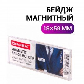 Бейдж магнитный 19х59 мм, BRAUBERG MAGNETIC, 237459