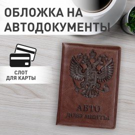 Обложка для автодокументов STAFF, полиуретан под кожу, "АВТОДОКУМЕНТЫ", коричневая, 237598