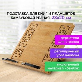 Подставка для книг и планшетов бамбуковая резная BRAUBERG, 28х20 см, регулируемый наклон, 237897