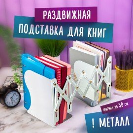 Подставка-держатель для книг и учебников BRAUBERG, раздвижная, металлическая, белая, 237905