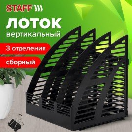 Лоток вертикальный для бумаг STAFF Basic, 245х240х285 мм, 3 отделения, сетчатый сборный, 100